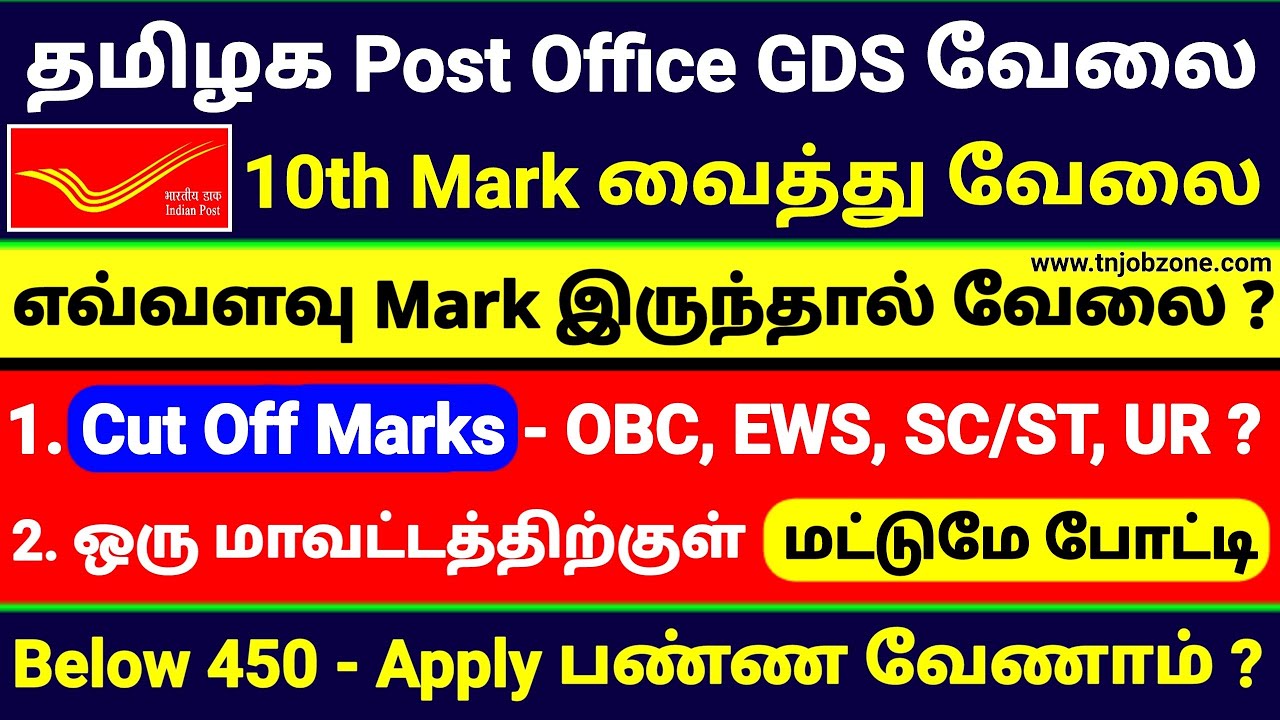 post-office-gds-cut-off-mark-2022-tamilnadu-post-office-job-vacancy