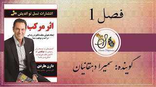 کتاب صوتی اثر مرکب - فصل ۱ | Asare Morakab - Part 1