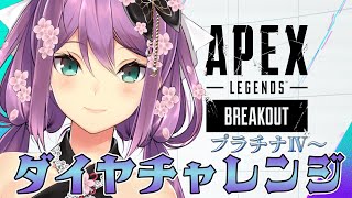 【APEX】プラチナ帯ポイント盛りたい！【にじさんじ/桜凛月】