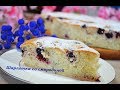 🍒Быстрая ШАРЛОТКА  с чёрной смородиной!!   Вкусная и ароматная