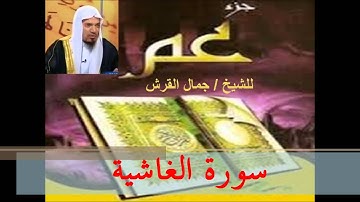11سورة الغاشية تلاوة الشيخ جمال القرش