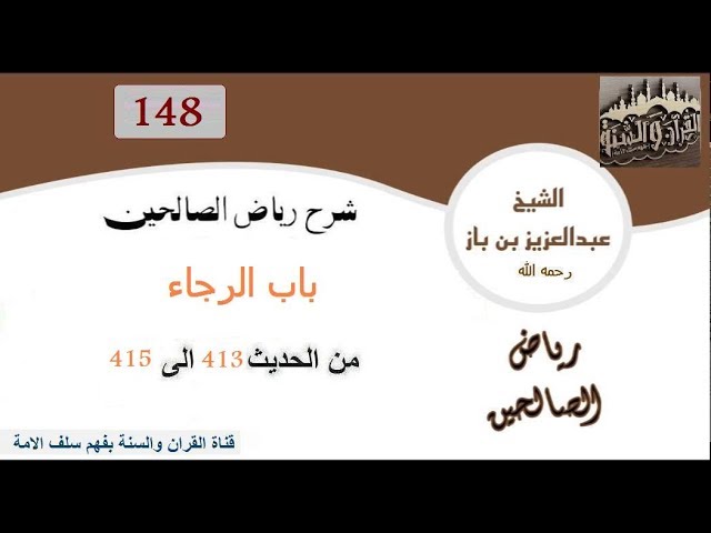 148-باب الرجاء من  الحديث 413 إلى 415 العلاّمة ابن باز رحمه الله