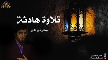 تلاوة هادئة تريح الاعصاب وتهدا النفس  قران كريم بصوت جميل جدا - أرح سمعك وقلبك