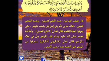 فوائد من القرآن الكريم - سورة البقرة - الآية 40 والآية 44 - المقطع_7
