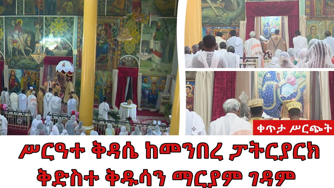 ሥርዓተ ቅዳሴ ከመንበረ ፓትርያርክ ቅድስተ ቅዱሳን ማርያም ገዳም | ቀጥታ ሥርጭት | Live | Ethiopia ...