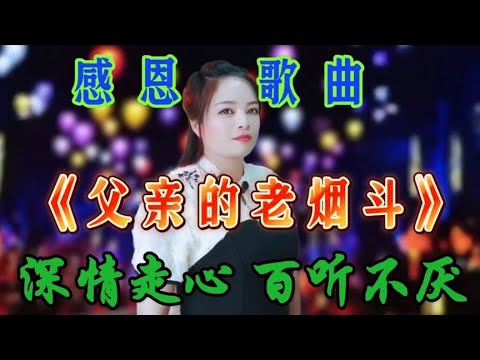 一首经典歌曲《父亲的老烟斗》，词好曲好唱的好，百听不厌【桃子唱民谣】