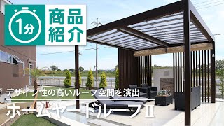【タカショー】ホームヤードルーフⅡ by タカショーチャンネル 1,410 views 6 months ago 1 minute