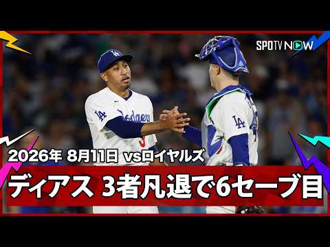 【エドウィン・ディアス 1点リードの最終回を三者凡退に抑えて今季6セーブ目】ロイヤルズvsドジャース MLB2026シーズン 8.11