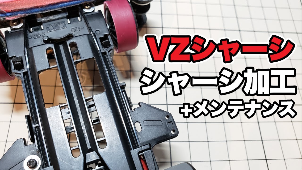 mini4wd】VZシャーシ電池取りにくいから加工する！メンテもね！【ミニ