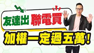 【友達出聯電買 加權一定過五萬！】20261008 廖佑璋《股票大璋》EP112