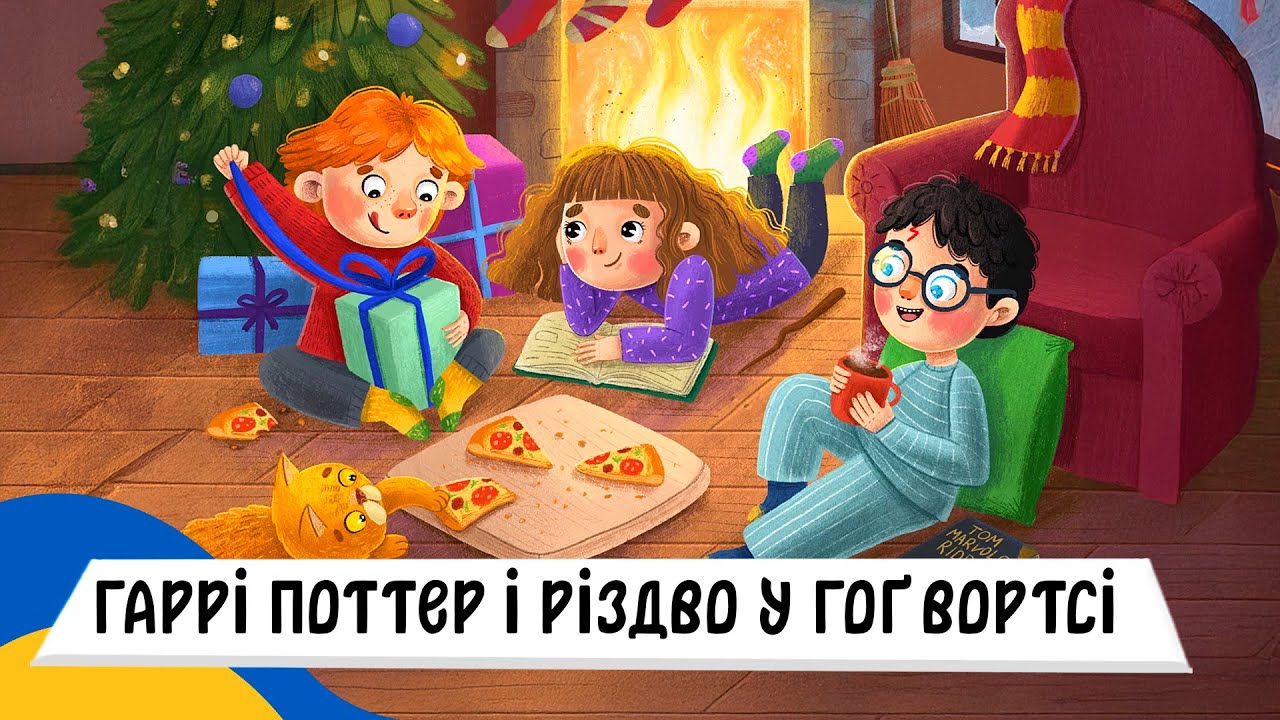 🇺🇦 ГАРРІ ПОТТЕР і РІЗДВО У ГОҐВОРТСІ / Аудіоказка Українською Мовою СЛУХАТИ ОНЛАЙН