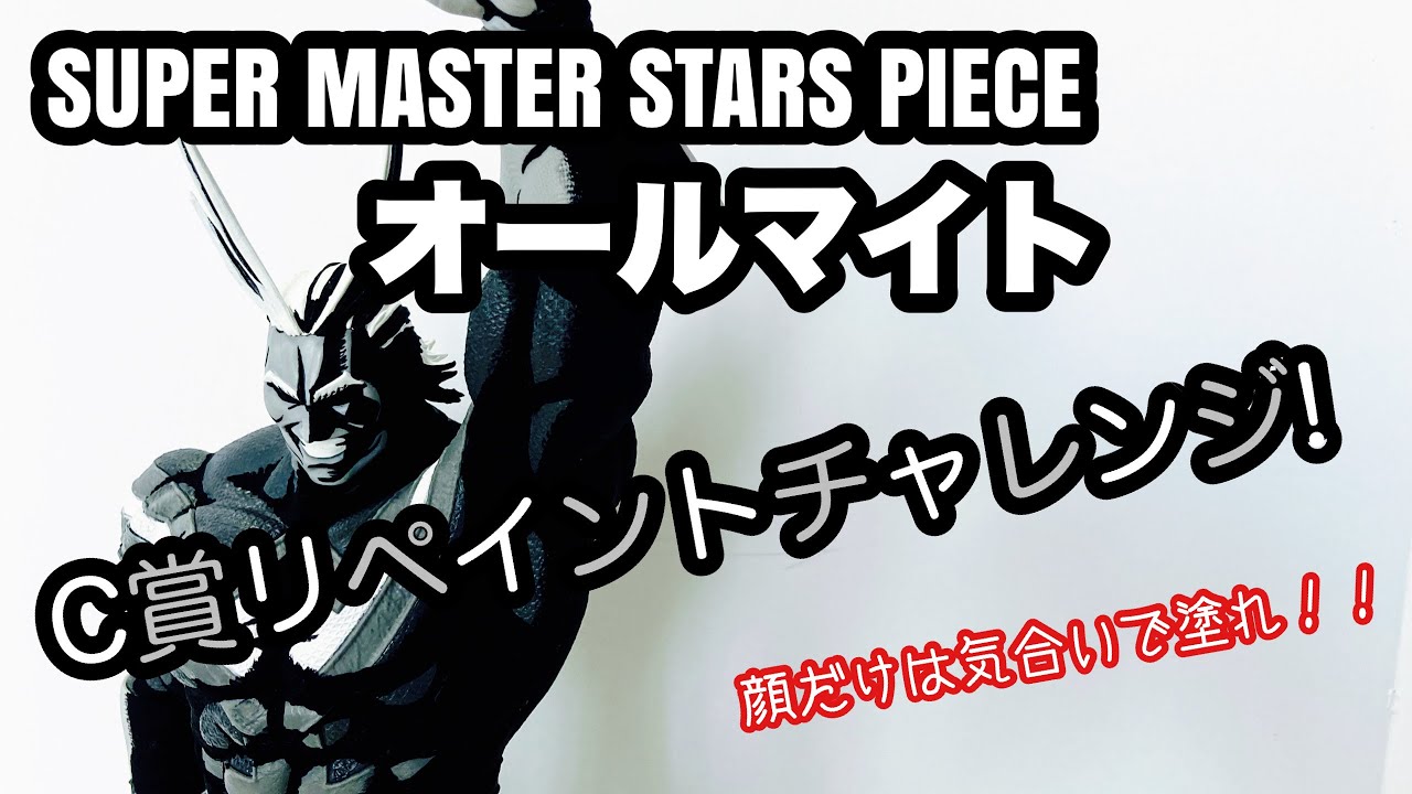 リペイント】賞リペイントチャレンジ！ SMSP C賞オールマイトを二次元 