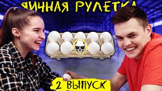 ЯИЧНАЯ РУЛЕТКА - 2 выпуск // НАСТЯ vs РИНИС