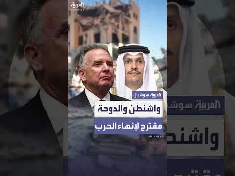 اجتماع قطري أمريكي في إسبانيا يناقش خطة لإنهاء حرب غزة