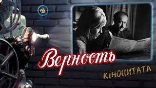 Верность (1965) Киноцитата