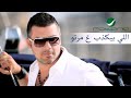 #أجمل أغاني أعراس فارس كرم اللي بيكذب عَلى مرتوFares Karam Elli Byekzob 3a Marto