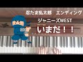 🌱🎹【弾いてみた】いまだ!!/ジャニーズWEST/忍たま乱太郎 エンディング 2020.3.30〜【ピアノ】