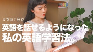 【完全版】日本育ちの私が英語を話せるようになった方法！