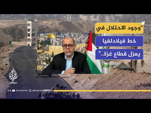 موسى أبو مرزوق نائب رئيس حركة حماس في الخارج لن نقبل بقاء الاحتلال في أي شبر من قطاع غزة