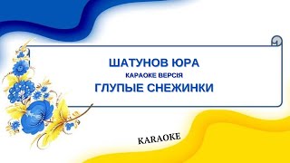 Шатунов Юра = Глупые Снежинки (Karaoke)