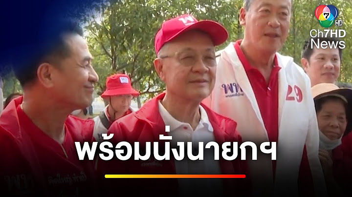 "ชัยเกษม" พร้อมนั่งนายกฯ เพื่อชาติ หลังหายไปรักษาตัว | ข่าวเย็นประเด็นร้อน