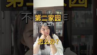+v:xiaorong1857 ,0143091978,了解详情,马来西亚第二家园不能工作又不能做生意?怎样保存稳定收入? #马来西亚第二家园 #吉隆坡房产投资