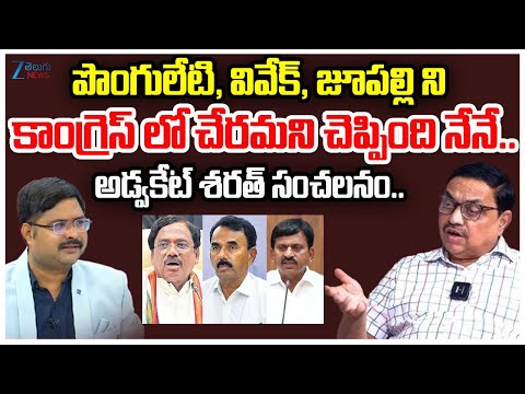 Advocate Sharath Sensational Comments | Ponguleti, Vivek, Jupally | Congress | Konda Controversy - ZEE24TELUGUNEWS