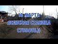 16 марта.  Ясенская станица. Суббота))