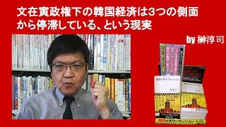 文在寅政権下の韓国経済は３つの側面から停滞している、という現実　by榊淳司