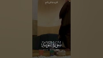 مقتطف مؤثر من سورة التوبة|عبدالعزيز الدمخ