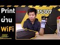 Print ผ่าน WiFi จากSmartphone ราคา1,xxx.-  ||| รีวิว Canon PIXMA TS307