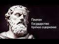 &quot;Государство&quot; Платон, книга аудиокнига краткое содержание