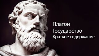 "Государство" Платон, книга аудиокнига краткое содержание