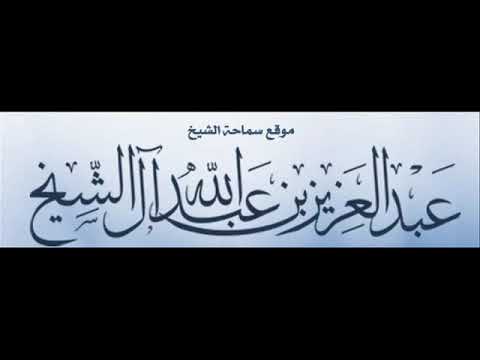 فتوى الشيخ عبدالعزيز آل الشيخ في العذر بالجهل