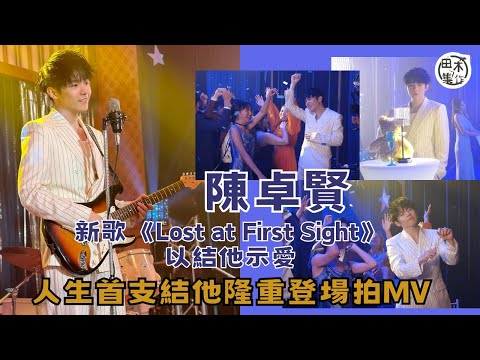 Ian陳卓賢情人節出新歌《Lost at First Sight》表達對結他的愛丨許恩怡任MV女主角成Ian傾慕對象丨田木集作