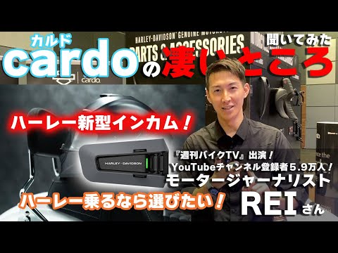 ハーレー純正インカム採用！】カルドの凄さをモータージャーナリスト 