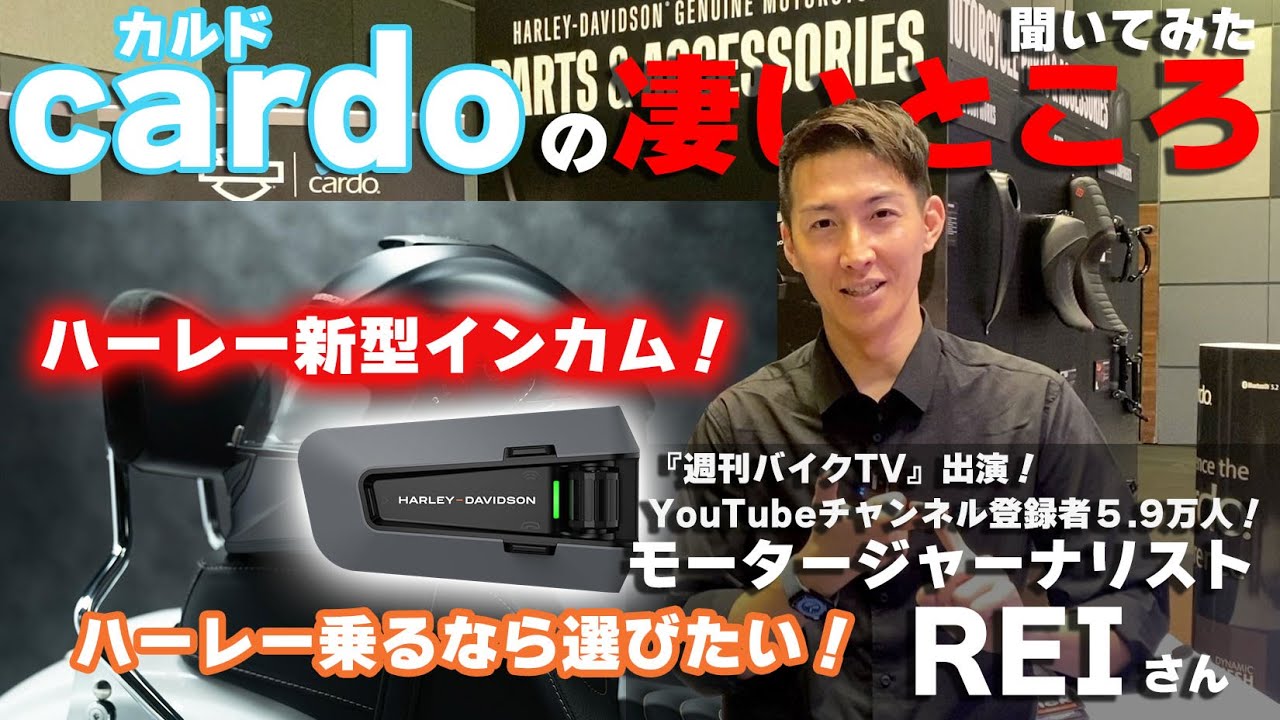 ハーレー純正インカム採用！】カルドの凄さをモータージャーナリスト