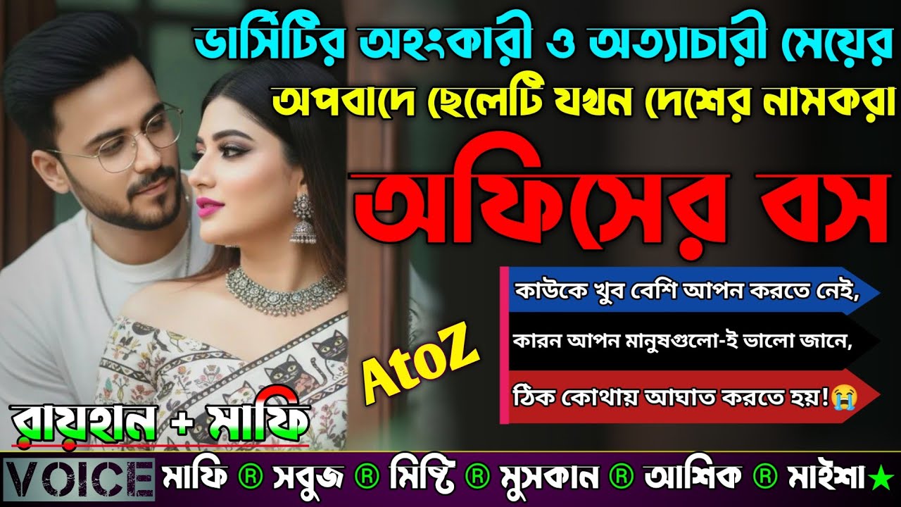 ভার্সিটির অহংকারী ও অত্যাচারী মেয়ের অপবাদে ছেলেটি যখন দেশের নামকরা অফিসের বস|AtoZ|সকল পর্ব|Raihan