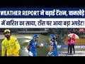 Weather Report MI vs CSK: Wankhede में बारिश के कारण रद्द होगा मुकाबला? | IPL 2026