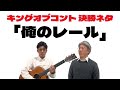 【公式】キングオブコント決勝ネタ『俺のレール』【うるとらブギーズ】