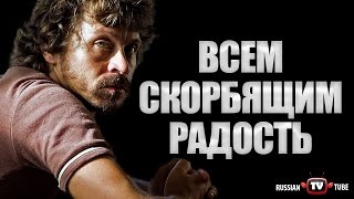 Всем скорбящим радость (2016) Фильм сериал мелодрама Всем скорбящим радость (2016) Фильм сериал мелодрама