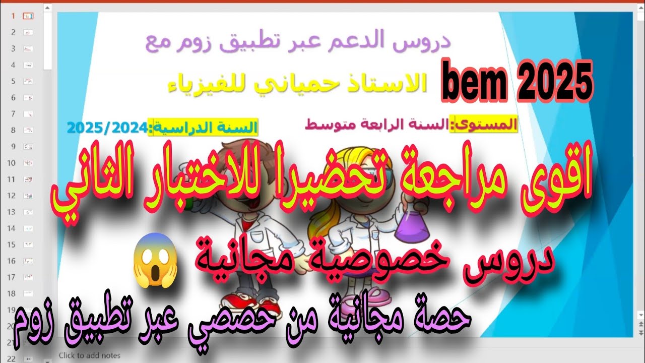 أقوى مراجعة للاختبار الثاني فيزياء السنة الرابعة متوسط bem 2025 من حصة دروس الدعم عبر زوم