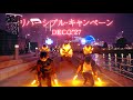【ヲタ芸】リバーシブル・キャンペーン/DECO*27 2021ver.【GinyuforcE】