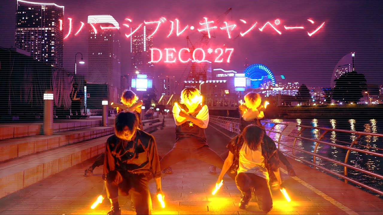 【ヲタ芸】リバーシブル・キャンペーン/DECO*27 2021ver.【GinyuforcE】