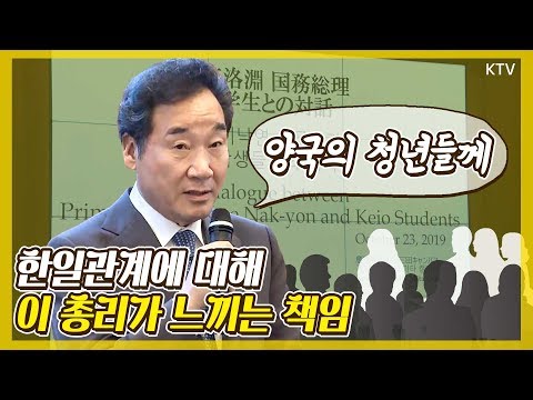 이낙연 총리 일본 게이오대학 학생들과의 대화! 