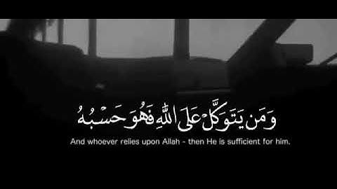 ومن يتق الله يجعل له مخرجا//للقارئ ماهر المعيقلي تلاوة خاشعة