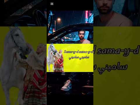 الأغنية الشاوية التي يبحث عنها الجميع سامايد حسام الشاوي