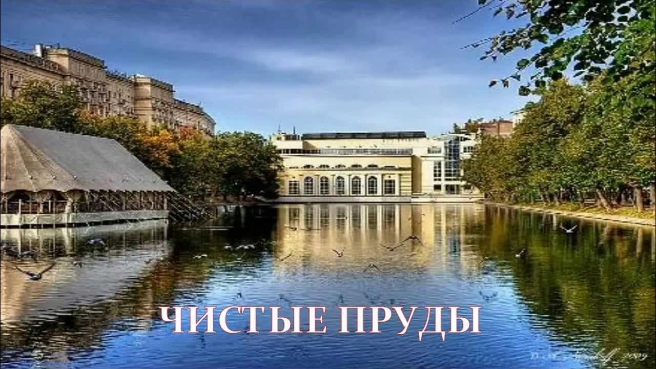 чистые пруды г москва