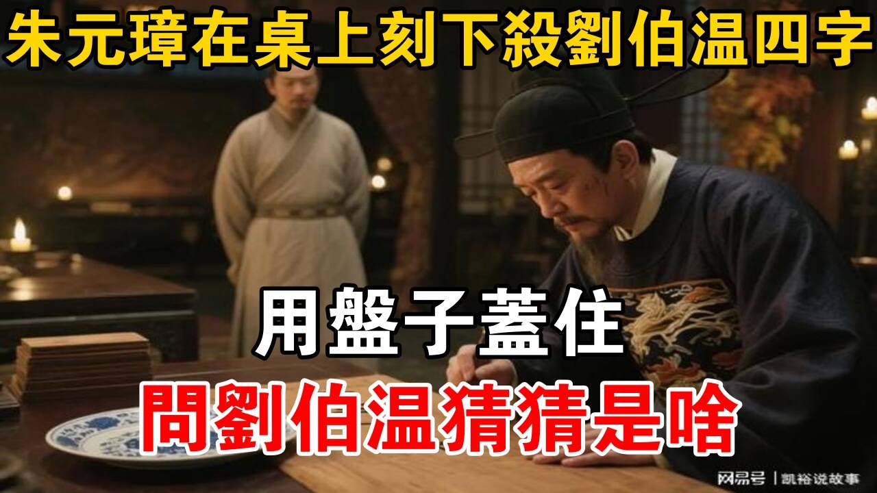 朱元璋在桌上刻下殺劉伯溫四字，用盤子蓋住，問劉伯溫：猜猜是啥【史海探秘】