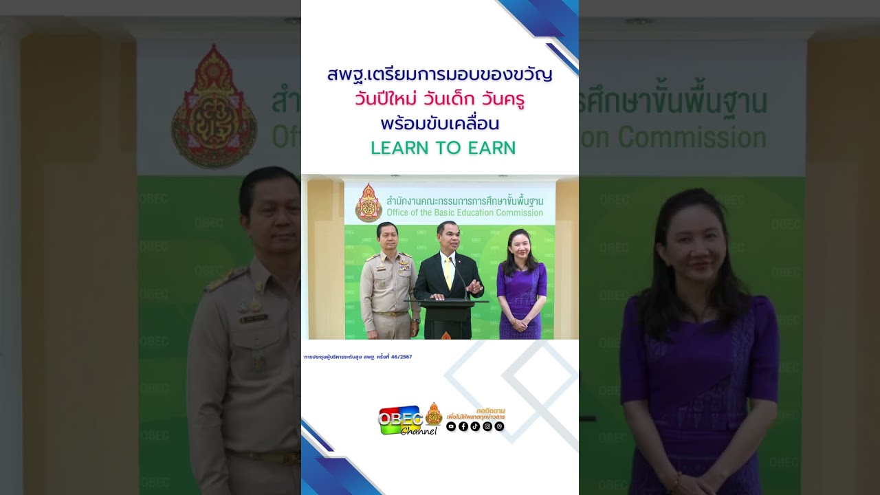 สพฐ. เตรียมการมอบของขวัญ วันปีใหม่ วันเด็ก วันครู พร้อมขับเคลื่อน LEARN TO EARN